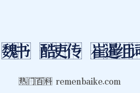 魏书·酷吏传·崔暹组词是什么意思的图片